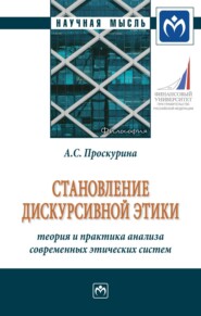 бесплатно читать книгу Становление дискурсивной этики: теория и практика анализа современных этических систем: Монография автора Александра Проскурина