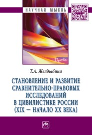 бесплатно читать книгу Становление и развитие сравнительно-правовых исследований в цивилистике России (XIX – начало XX века) автора Татьяна Желдыбина