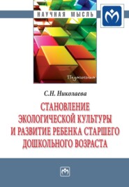 бесплатно читать книгу Становление экологической культуры и развитие ребенка старшего дошкольного возраста автора Светлана Николаева