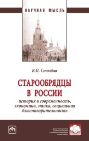 бесплатно читать книгу Старообрядцы в России: история и современность, экономика, этика, социальная благотворительность автора Вячеслав Столбов