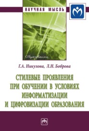 бесплатно читать книгу Стилевые проявления при обучении в условиях информатизации и цифровизации образования автора Любовь Боброва