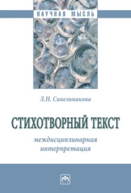 бесплатно читать книгу Стихотворный текст: междисциплинарная интерпретация автора Лара Синельникова