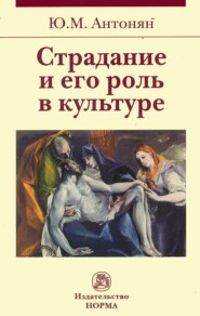 бесплатно читать книгу Страдание и его роль в культуре автора Юрий Антонян