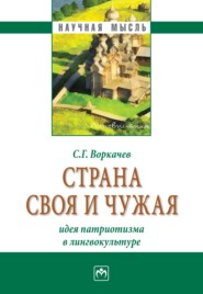 бесплатно читать книгу Страна своя и чужая: идея патриотизма в лингвокультуре автора Сергей Воркачев