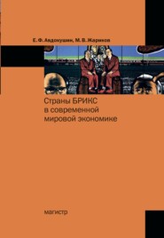 бесплатно читать книгу Страны БРИКС в современной мировой экономике автора Михаил Жариков