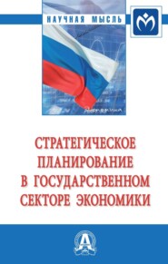 бесплатно читать книгу Стратегическое планирование в государственном секторе экономики: Монография автора Анна Ведерникова