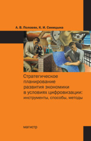 бесплатно читать книгу Стратегическое планирование развития экономики в условиях цифровизации: инструменты, способы, методы автора Карина Синицына