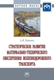 бесплатно читать книгу Стратегическое развитие материально-технического обеспечения железнодорожного транспорта автора Александр Цевелев