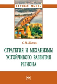 бесплатно читать книгу Стратегия и механизмы устойчивого развития региона автора Сергей Вдовин