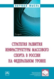 бесплатно читать книгу Стратегия развития инфраструктуры массового спорта в России на федеральном уровне автора Андрей Яковлев