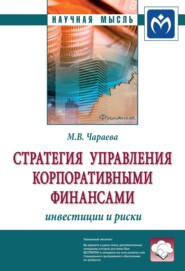 бесплатно читать книгу Стратегия управления корпоративными финансами: инвестиции и риски автора Марина Чараева