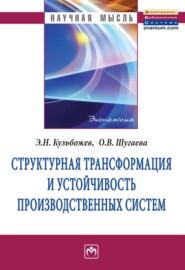 бесплатно читать книгу Структурная трансформация и устойчивость производственных систем автора Ольга Шугаева