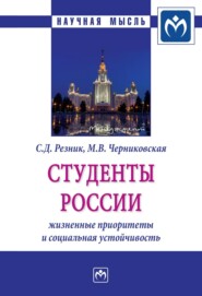 бесплатно читать книгу Студенты России: жизненные приоритеты и социальная устойчивость автора Марина Черниковская