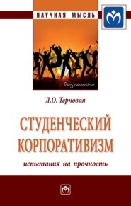 бесплатно читать книгу Студенческий корпоративизм: испытания на прочность автора Людмила Терновая