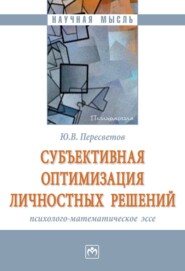 бесплатно читать книгу Субъективная оптимизация личностных решений: психолого-математическое эссе автора Юрий Пересветов