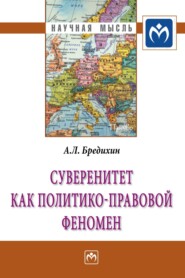 бесплатно читать книгу Суверенитет как политико-правовой феномен автора Алексей Бредихин