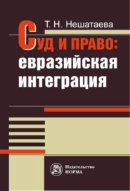 бесплатно читать книгу Суд и право: евразийская интеграция автора Татьяна Нешатаева