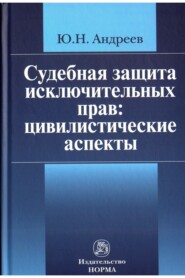 бесплатно читать книгу Судебная защита исключительных прав: цивилистические аспекты автора Юрий Андреев