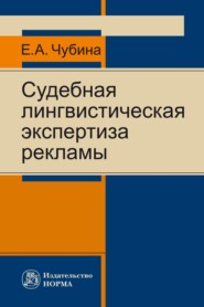 бесплатно читать книгу Судебная лингвистическая экспертиза рекламы автора Елена Чубина