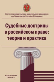 бесплатно читать книгу Судебные доктрины в российском праве: теория и практика автора Екатерина Зотова