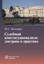 бесплатно читать книгу Судебный конституционализм: доктрина и практика автора Николай Бондарь