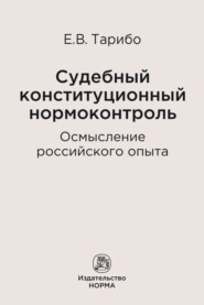 бесплатно читать книгу Судебный конституционный нормоконтроль: осмысление российского опыта автора Евгений Тарибо