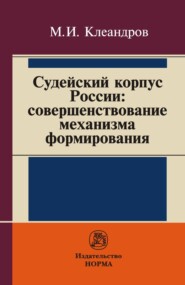 бесплатно читать книгу Судейский корпус России: совершенствование механизма формирования автора Михаил Клеандров