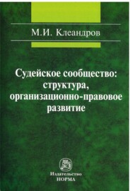 бесплатно читать книгу Судейское сообщество: структура, организационно-правовое развитие автора Михаил Клеандров