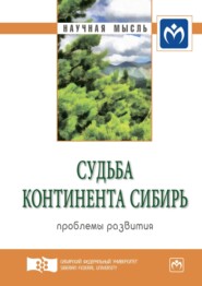 бесплатно читать книгу Судьба континента Сибирь: проблемы развития. Экспертный дискурс: Сборник статей автора Валерий Ефимов