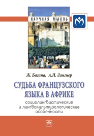 бесплатно читать книгу Судьба французского языка в Африке: социолингвистические и лингвокультурологические особенности автора Александр Лангнер