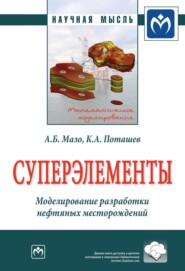 бесплатно читать книгу Суперэлементы. Моделирование разработки нефтяных месторождений автора Константин Поташев