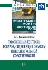 бесплатно читать книгу Таможенный контроль товаров, содержащих объекты интеллектуальной собственности автора Саният Агамагомедова