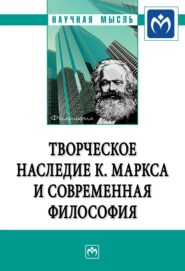 бесплатно читать книгу Творческое наследие К. Маркса и современная философия автора Кристина Смышникова