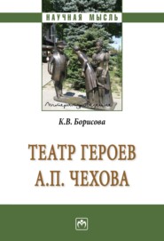 бесплатно читать книгу Театр героев А.П.Чехова автора Кристина Борисова