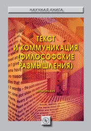 бесплатно читать книгу Текст и коммуникация (философские размышления). автора Олег Зарапин