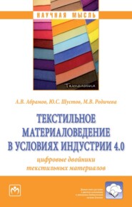 бесплатно читать книгу Текстильное материаловедение в условиях Индустрии 4.0: цифровые двойники текстильных материалов автора Маргарита Родичева