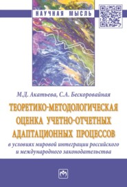 бесплатно читать книгу Теоретико-методологическая оценка учетно-отчетных адаптационных процессов в условиях мировой интеграции российского и международного законодательства автора Светлана Бескоровайная