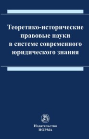 бесплатно читать книгу Теоретико-исторические правовые науки в системе современного юридического знания автора Александр Юрицин