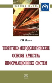 бесплатно читать книгу Теоретико-методологические основы качества информационных систем автора Георгий Исаев