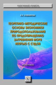 бесплатно читать книгу Теоретико-методические основы экономики природопользования по предотвращению загрязнения моря нефтью с судов автора Виктория Хлебникова