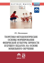 бесплатно читать книгу Теоретико-методологические основы формирования физической культуры личности будущего педагога на основе мобильного обучения автора Роман Наговицын