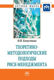 бесплатно читать книгу Теоретико-методологические подходы риск-менеджмента автора Надежда Капустина