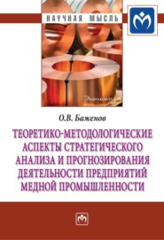 бесплатно читать книгу Теоретико-методологические аспекты стратегического анализа и прогнозирования деятельности предприятий медной промышленности автора Олег Баженов