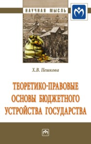 бесплатно читать книгу Теоретико-правовые основы бюджетного устройства государства автора Христина Белогорцева