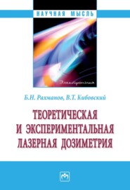 бесплатно читать книгу Теоретическая и экспериментальная лазерная дозиметрия автора Владимир Кибовский