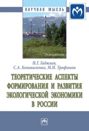 бесплатно читать книгу Теоретические аспекты формирования и развития экологической экономики в России автора Михаил Трофимов