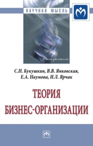 бесплатно читать книгу Теория бизнес-организации автора Илона Ярчак