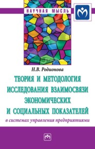 бесплатно читать книгу Теория и методология исследования взаимосвязи экономических и социальных показателей в системах управления предприятиями автора Наталья Родионова