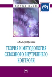 бесплатно читать книгу Теория и методология сквозного внутреннего контроля автора Татьяна Серебрякова