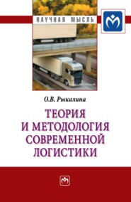 бесплатно читать книгу Теория и методология современной логистики автора Ольга Рыкалина